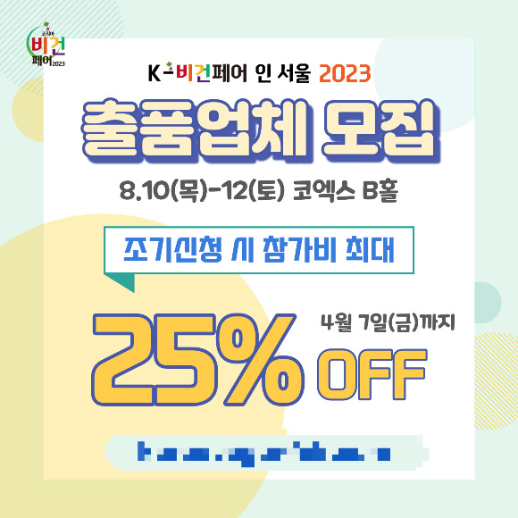 코리아비건페어 2023이 오는 8월10~12일 서울 코엑스에서 열린다. 조기신청을 하면 참가비를 최대 25% 할인해준다. /사진=코리아비건페어 주최사무국