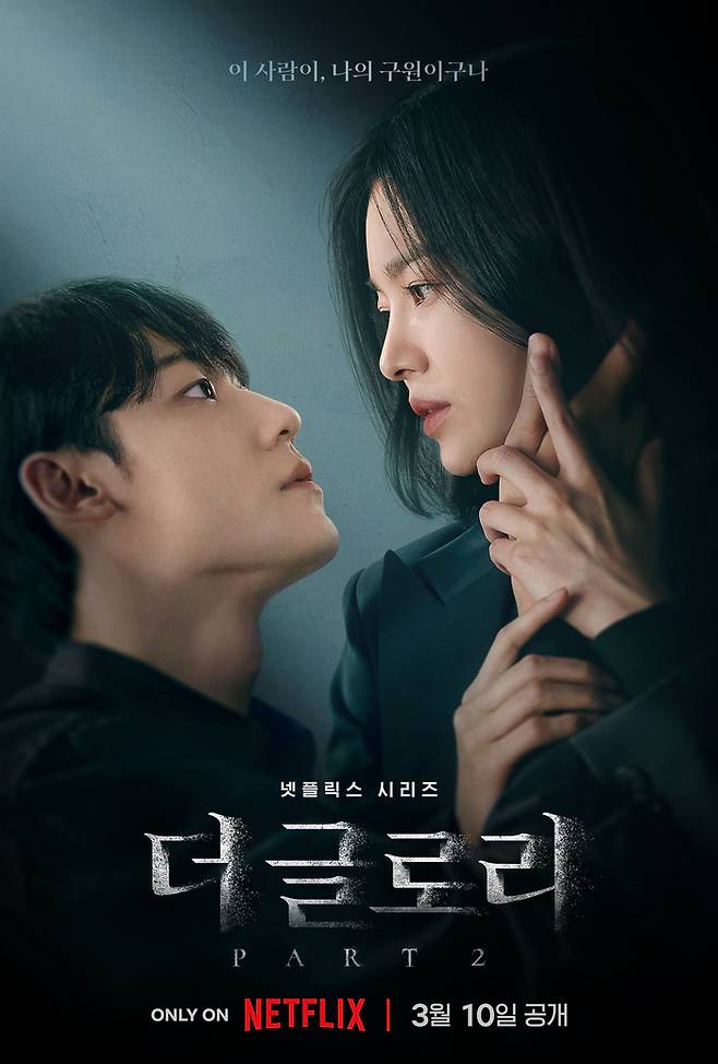 다음 달 10일 공개 예정인 넷플릭스 오리지널 드라마 ‘더 글로리 파트 2’ 포스터. 사진 넷플릭스