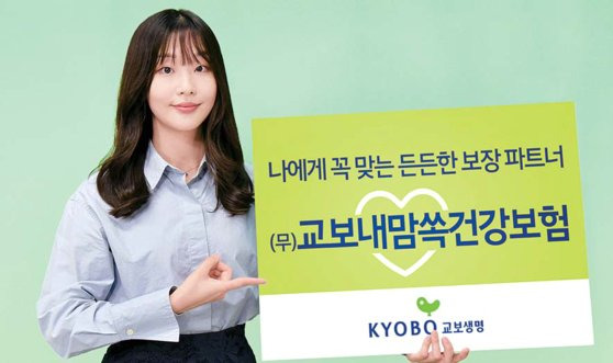 교보생명의 ‘(무)교보내맘쏙건강보험’은 부담 없는 보험료로 다양한 질병 보장을 준비할 수 있는 신개념 건강보험이다.  [사진 교보생명]