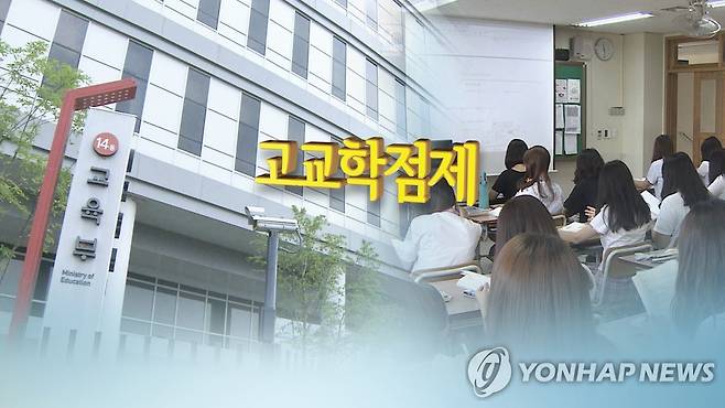 교육부, 고교학점제 도입 추진 박차…해결 과제 '산적' (CG) [연합뉴스TV 제공]