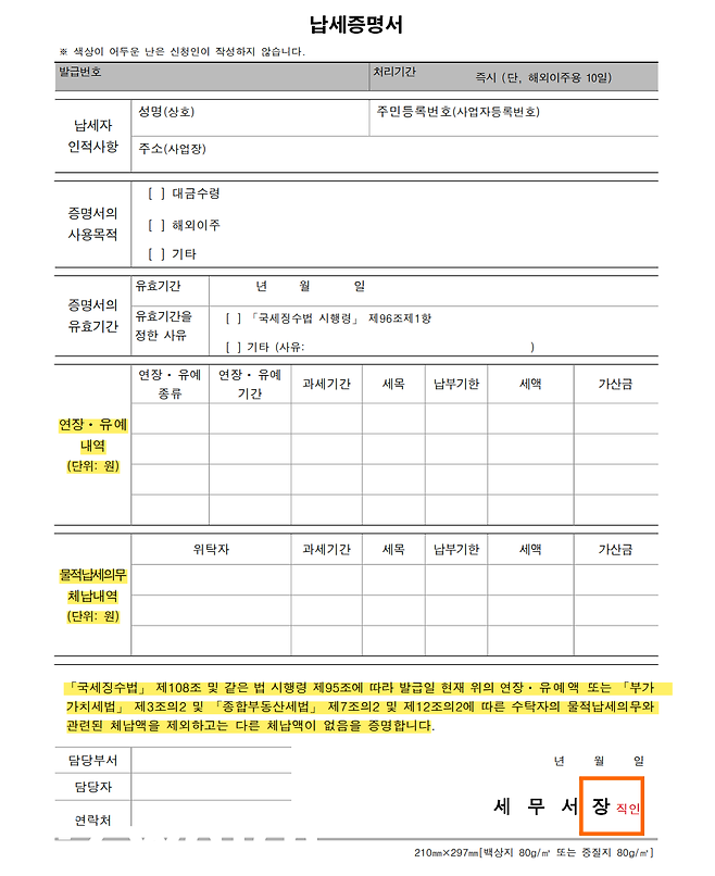 국세 납세증명서 양식(연장 및 유예항목 색깔표시) /이미지= 국세청