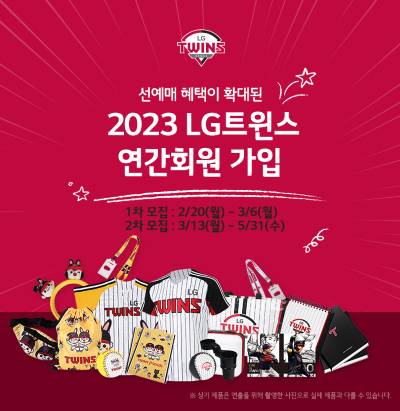 LG 트윈스는 2023 연간회원을 1, 2차에 나눠 모집한다고 15일 밝혔다. [사진=LG 트윈스]