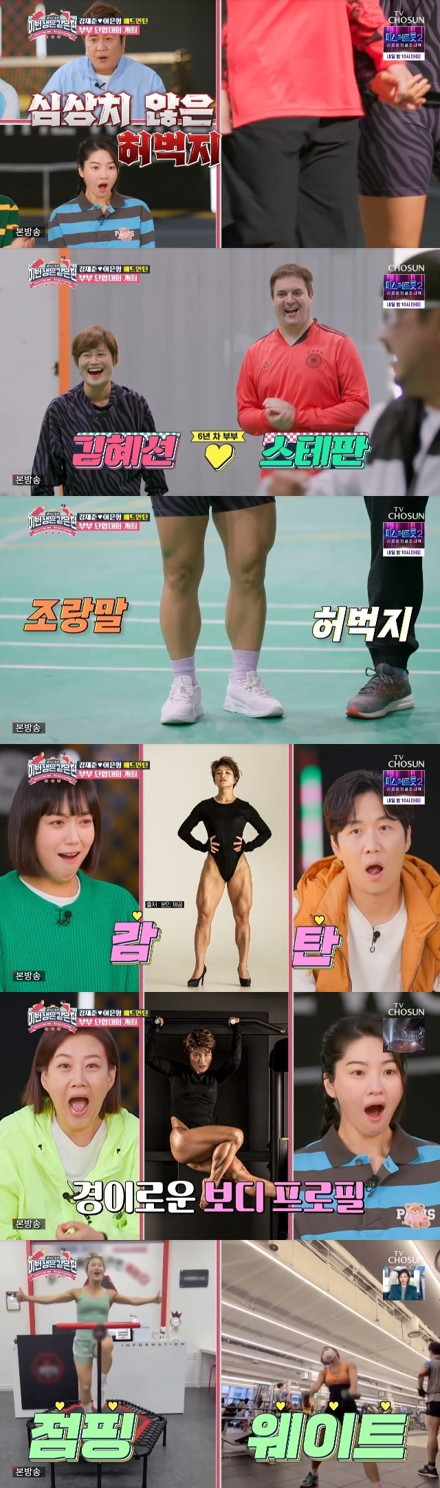 Comedian Kim Hye-seon showed off her pony thighs.In the third episode of TV Chosun Entertainment Couple Village - This Life is the Same (hereinafter referred to as Life), which was broadcast on February 15, Kim Hye-seon and Stephen appeared in a couples unity tournament held by Kang Jae-joon and Lee Eun-hyung.Kim Hye-seons Bodie profile was revealed as Kim Hye-seon and Stephan joined the couple on the day.Kim Hye-seon has been steadily managing her body with jumping and weights.Kim Hye-seon introduced herself as Kim Hye-seon, a gag woman who is now a soccer player, and said she was married for six years with her German husband Stefan.