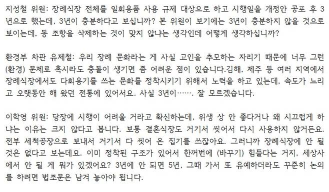 지난해 말 열린 제400회 국회(정기회) 제4차 환경법안 심사소위 회의록 중 일부 발췌 [국회 자료]