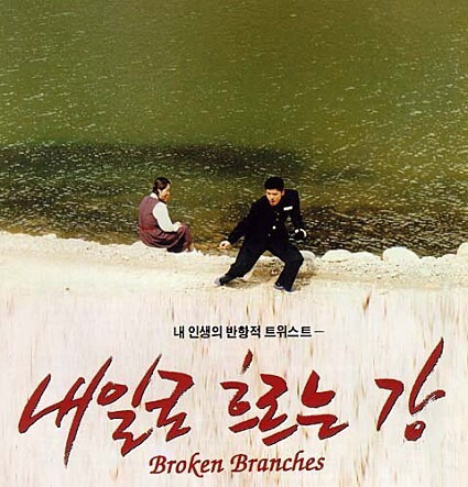 한국 최초의 퀴어 영화 중 하나인 <내일로 흐르는 강>(1995)의 포스터.