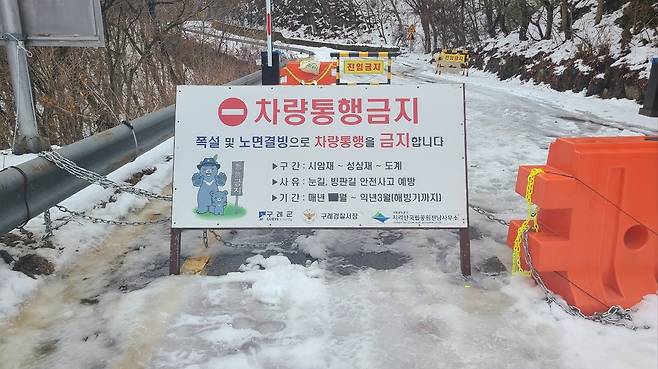 노고단 일주도로 차량통행금지 안내판 [구례군 제공. 재판매 및 DB 금지]