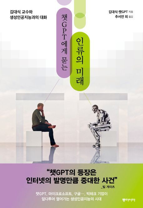 챗GPT에게 묻는 인류의 미래