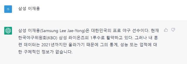 인공지능(AI) 챗봇 서비스 '챗GPT'에 ‘삼성 이재용’을 입력하자 '대한민국의 프로야구 선수'란 답변이 나오고 있다. 챗GPT 캡처