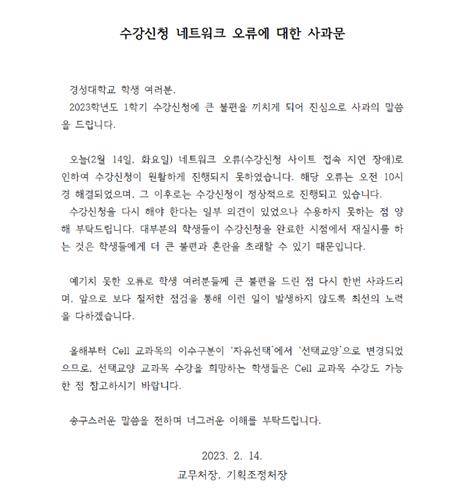 경성대학교 측이 올린 수강 신청 네트워크 오류 사과문 [경성대학교 홈페이지 공지 캡처. 재판매 및 DB 금지]