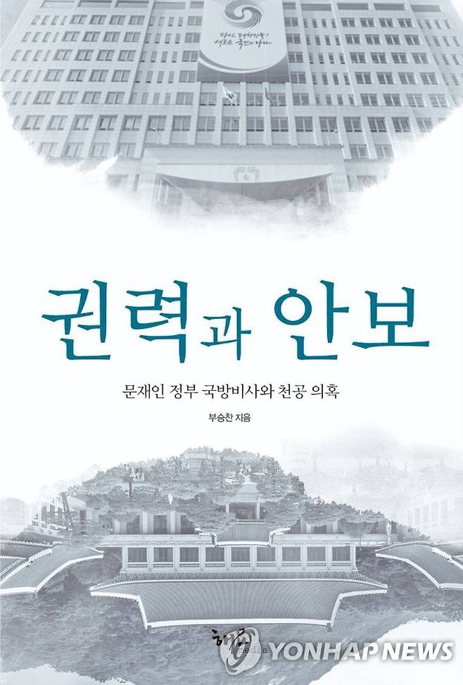 부승찬 전 국방부 대변인 신간 표지 [부승찬 전 대변인 제공. 재판매 및 DB 금지]