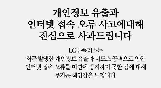 LG유플러스가 올린 사과문, 출처=LG유플러스