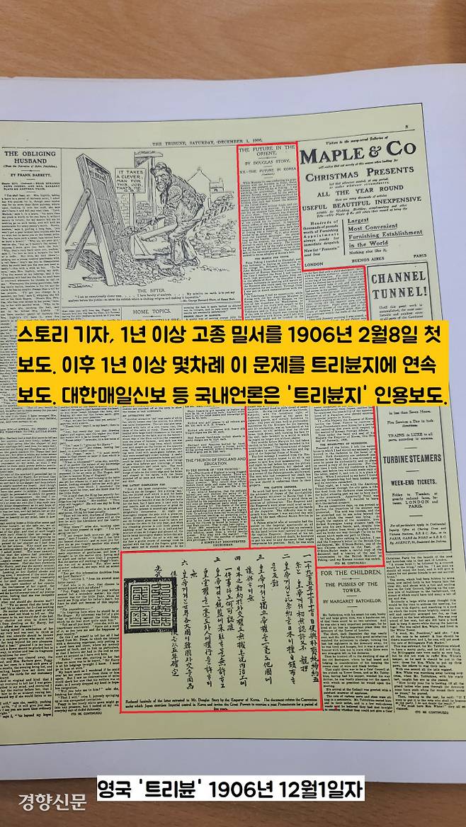 1906년 1월 고종황제는 영국 ‘트리뷴’지의 더글라스 스토리 기자에게 을사늑약의 불법성을 알리는 밀서를 전달했다. 밀서의 내용은 “(을사늑약에) 한국 황제가 동의하지도, 서명하지도 않았다”는 것이었다. 스토리 기자는 고종의 밀서를 1년 이상 끈질기게 다뤘다. |정진석의 ‘<대한매일신보와 배설>, 서울갤러리, 1987’에서