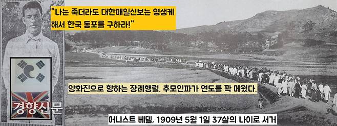 베델은 1909년 5월 1일 37세의 젊은 나이에 서거했다. 베델은 “나는 죽더라도 대한매일신보는 영생해서 대한의 민족을 구하라”는 유언을 남겼다.|정진석의 ‘<대한매일신보와 배설>, 서울갤러리, 1987’에서