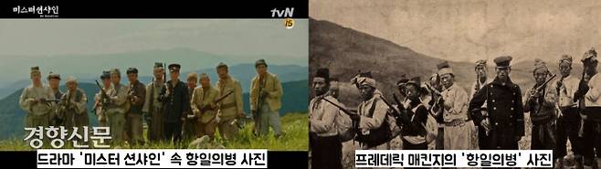 매킨지 기자가 찍은 항일의병 사진은 드라마 ‘미스터션샤인’ 의병사진의 모델이기도 하다.