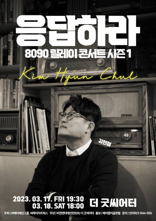김현철 콘서트 포스터