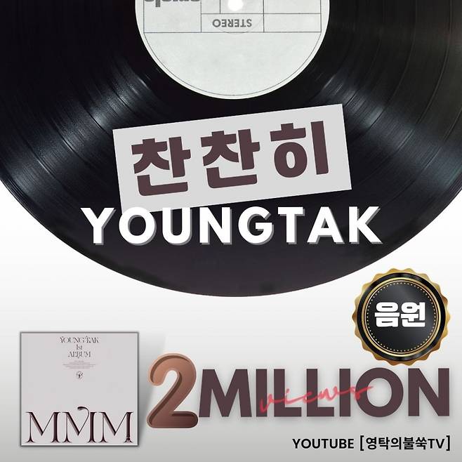 /사진=영탁의불쑥TV 찬찬히 음원 캡쳐