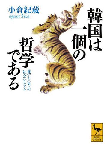 오구라 기조 일본 교토대 교수가 1998년에 쓴 책 ‘한국은 하나의 철학이다’. 8년간 한국에서 공부한 저자는 이 책에서 "조선은 경제력, 군사력을 기르기보다 도덕으로 무장하는 길을 택했다. 병자호란과 임진왜란을 겪고 나서도 지배층은 도덕적 통제를 통해 기득권을 고수, 강화하려 했다. 왕가의 복상(服喪)을 둘러싸고 수십 년 동안 격렬한 예송(禮訟) 논쟁을 벌인 게 대표적이다. 조선은 도덕을 놓고 피비린내 나는 권력 투쟁을 벌인 도덕지향적 사회였다"고 밝혔다./weekly chosun 제공