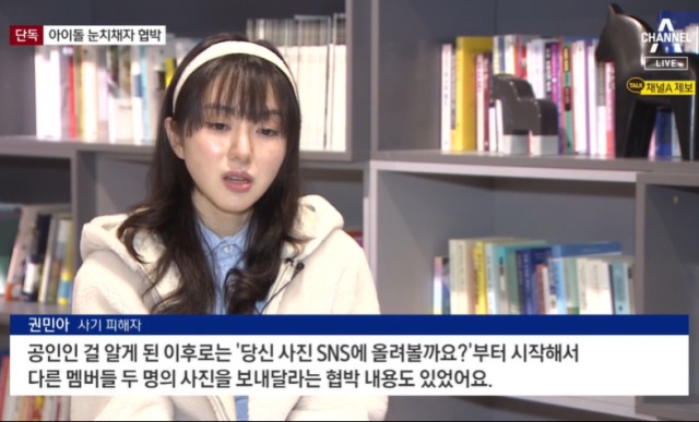 아이돌 그룹 AOA 출신 권민아씨가 사기 피해를 당한 사실을 언급하고 있다. 채널A 보도화면 캡처