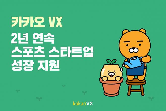 카카오 VX가 스포츠 전문 액셀러레이터 상상이비즈와 ‘상상챌린지 스포츠 액셀러레이팅 프로그램을 진행한다. /사진= 카카오 VX