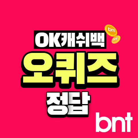 오퀴즈 정답 ©bntnews