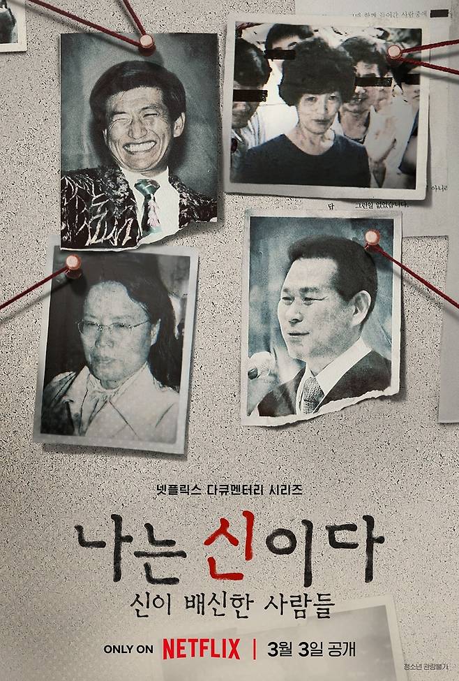 넷플릭스 다큐멘터리 '나는 신이다: 신이 배신한 사람들' [넷플릭스 제공. 재판매 및 DB 금지]
