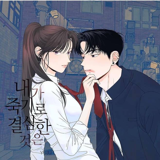 웹툰 '내가 죽기로 결심한 것은' [작가 SNS 갈무리]