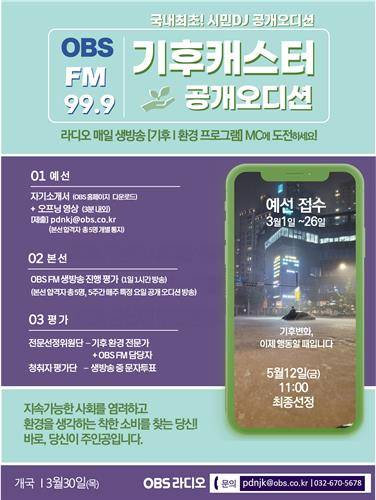 OBS라디오 시민 기후캐스터 공개오디션 [OBS 제공. 재판매 및 DB 금지]