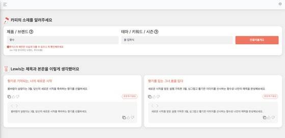 루이스에 행사 브랜드와 핵심어 등을 입력하면 10초 안에 제목과 본문으로 조합된 문구가 추출된다. 사진 현대백화점
