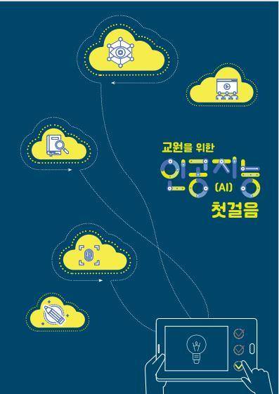 [서울=뉴시스]서울시교육청이 오는 27일 공문을 통해 교사들에게 배포할 '교원을 위한 AI 첫걸음' 표지. (자료=서울시교육청 제공) 2023.02.26. photo@newsis.com *재판매 및 DB 금지