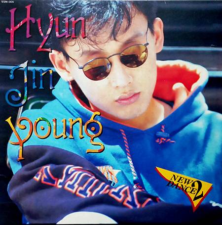 ‘흐린 기억 속의 그대’를 수록한 현진영과 와와 2집