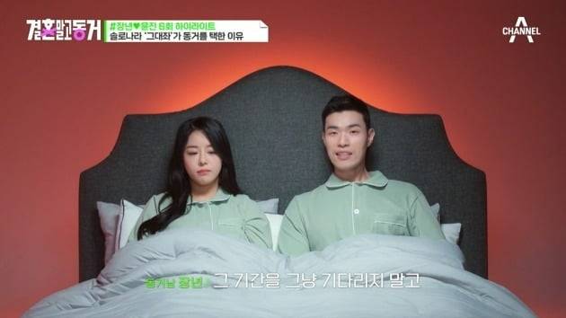 사진=채널A '결혼 말고 동거' 영상 캡처