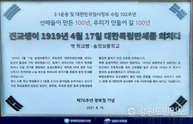 ▲ 동해시 오일장 1길 22(북평동 25-6)에 위치한 북평초등학교(옛 송정보통학교) 교정에 강원도교육청이 광복회 강원도지부와 함께 지난 2021년 설치한 학생독립운동 기념 입간판을 확대한 모습.