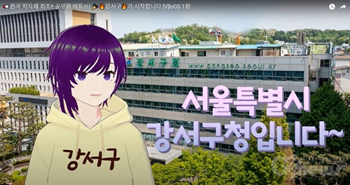 서울시 강서구청 버추얼유튜버. <사진=강서구청>