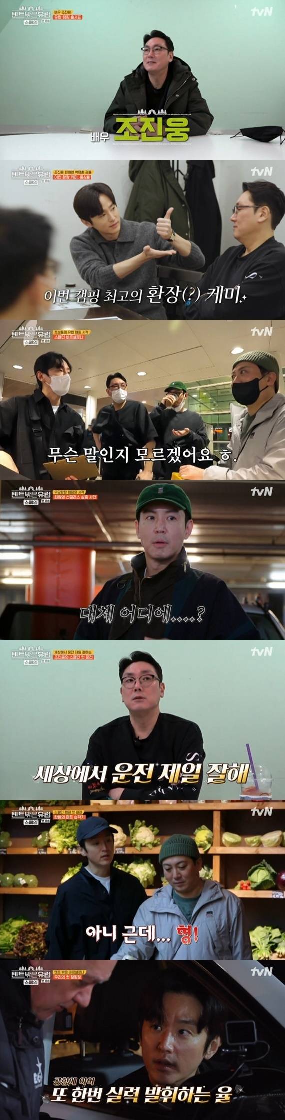 tvN '텐트 밖은 유럽 스페인 편' 캡처