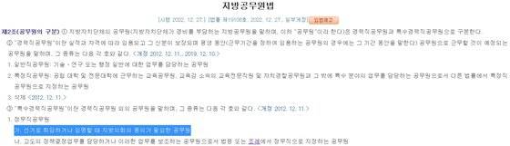 지방공무원법 제2조(공무원 구분). 사진 국가법령정보센터 캡처