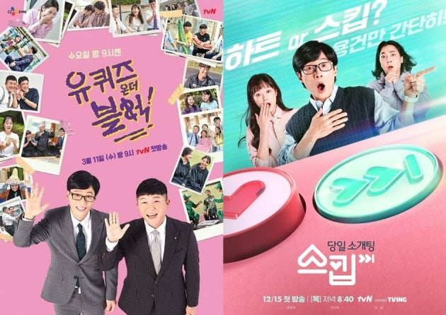 '유퀴즈' '스킵' 포스터./사진제공=tvN