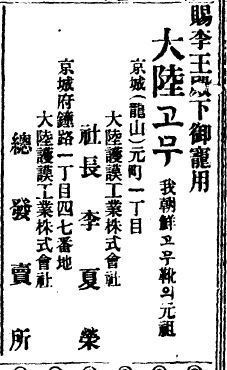 조선일보 1921년 12월1일자에 실린 대륙고무 광고. 순종이 애용한다고 선전했다.