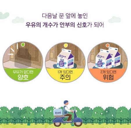 우유로 안부를 물을 수 있다고. 이 같은 아이디어가 점차 많아진다면 사각지대가 줄어들지 않을까 싶다./사진=어르신 안부를 묻는 우유배달