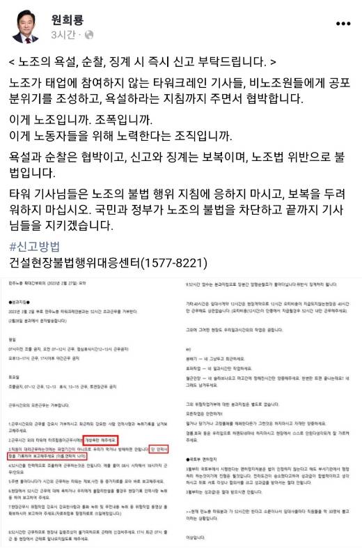 원희룡 국토교통부 장관이 페이스북에 '노조의 욕설, 순찰, 징계 시 즉시 신고 부탁드립니다'라는 제목의 글을 올렸다. /사진=원희룡 장관 페이스북 캡처