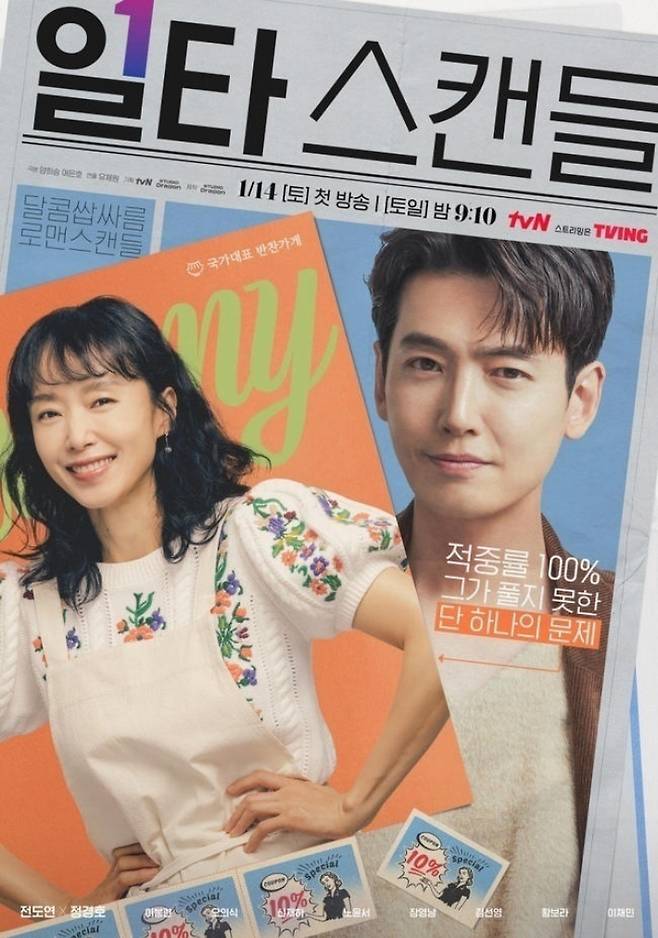 tvN 드라마 '일타 스캔들'. tvN 제공