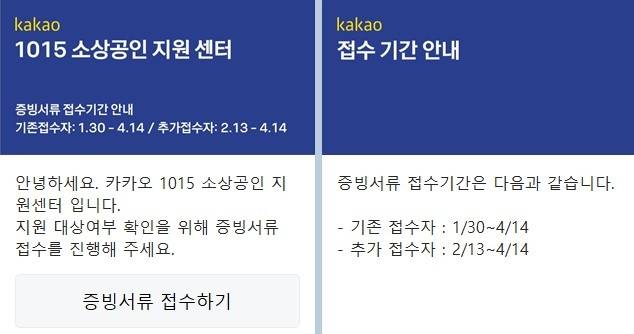 피해 접수 연장 안내 [카카오 1015 소상공인지원센터 카카오톡 캡처. 재판매 및 DB 금지]
