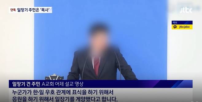 3·1절에 아파트에 일장기를 내걸었던 세종 주민은 한국인이며 교회 목사인 것으로 알려졌다. (JTBC 보도화면 캡처) / 뉴스1