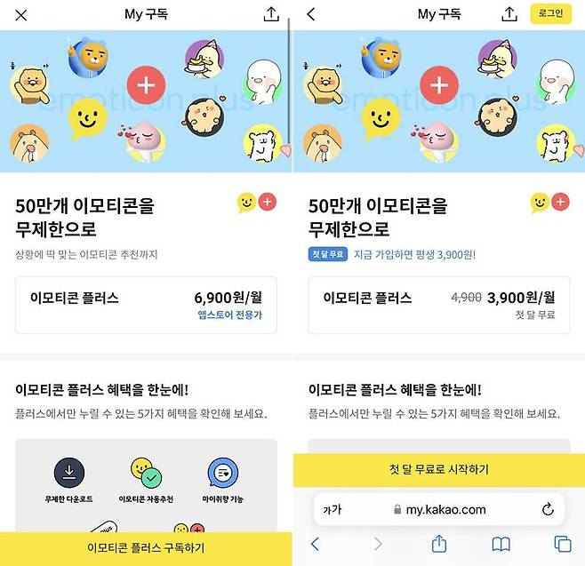 카카오톡의 '이모티콘 플러스'는 애플 인앱결제로 구매하면 6900원이지만 홈페이지에서 웹 결제할 경우 3900원에 이용할 수 있다. 출처=카카오톡 캡처