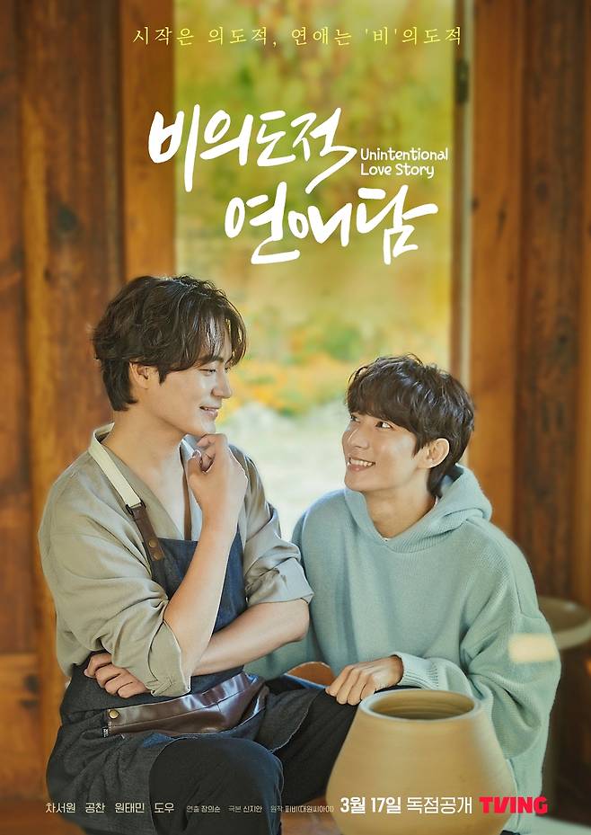 Poster image of "Unintentional Love Story" (Tving)