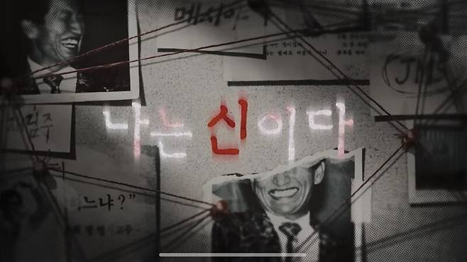 ▲넷플릭스 오리지널 '나는 신이다'.