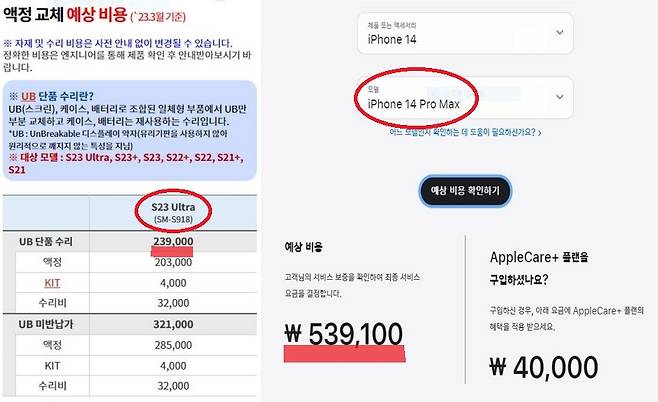 갤럭시S23 울트라와 아이폰14 프로 맥스 전면 액정 교체비용 비교. [삼성전자 서비스센터와 애플코리아 홈페이지 갈무리]