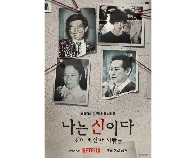 사이비 종교 교주들의 실체를 폭로한 넷플릭스의 8부작 다큐멘터리 '나는 신이다'. 이 다큐멘터리를 통해 JMS의 실체가 더욱 낱낱이 드러나 많은 공분을 사고 있다. 넷플릭스 제공