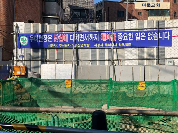 서울 용산구의 한 건설현장에 내걸린 안전 표어. '우리 현장은 당신이 다치면서까지 해야할 중요한 일은 없습니다'라고 적혀있다. 서지영 기자