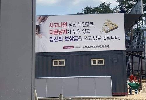‘사고 나면 당신 부인 옆에 다른 남자가 누워 있고 당신의 보상금을 쓰고 있을 것입니다’라는 내용의 안전 광고판. 연합뉴스