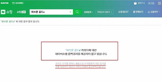 네이버는 쇼핑 카테고리에서 파브론골드A가 검색되지 않도록 했다. [네이버쇼핑 화면 캡처]